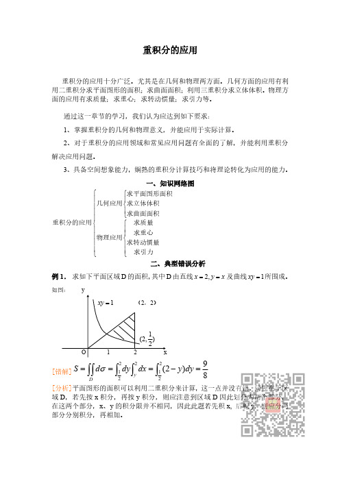 高等数学讲义第5集——重积分的应用