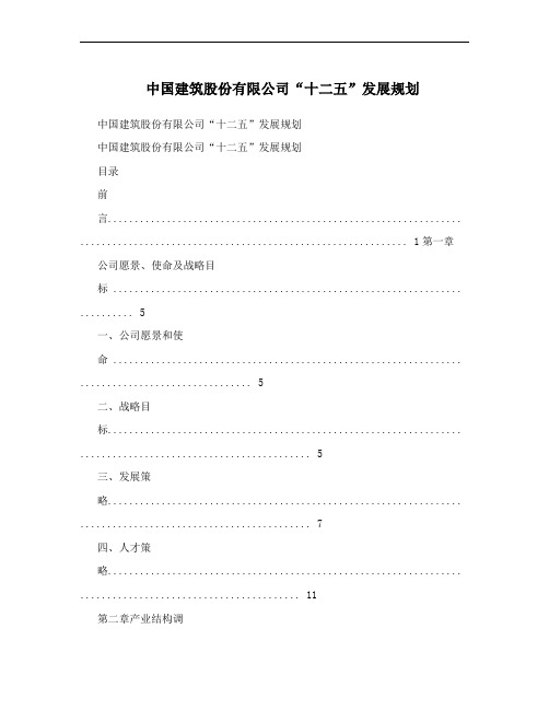 中国建筑股份有限公司“十二五”发展规划