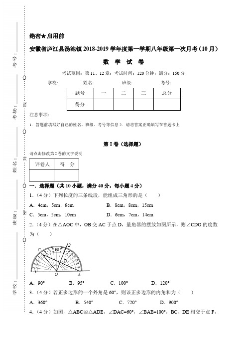 安徽省庐江县 初二八年级数学 上册第一学期(第一次月考) 教学质量检测监测调研 统联考真题模拟卷