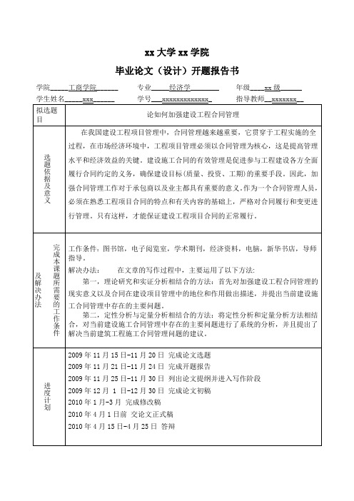 论如何加强建设工程合同管理开题报告