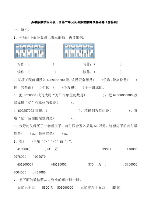 苏教版数学四年级下册第二单元认识多位数测试基础卷(含答案)