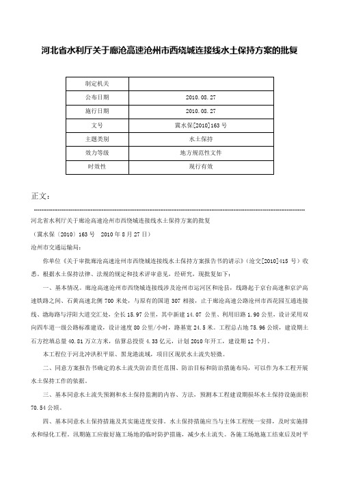 河北省水利厅关于廊沧高速沧州市西绕城连接线水土保持方案的批复-冀水保[2010]163号