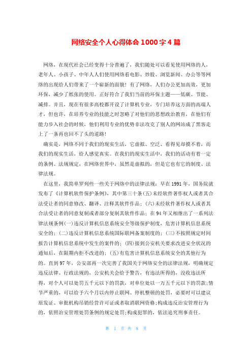 网络安全个人心得体会1000字4篇