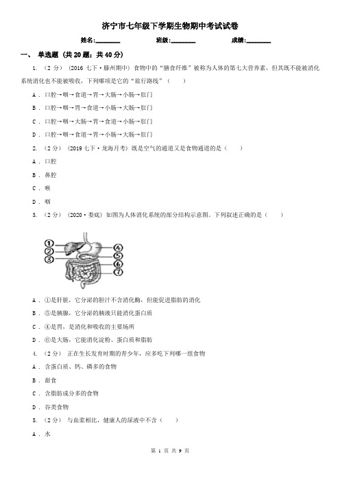 济宁市七年级下学期生物期中考试试卷