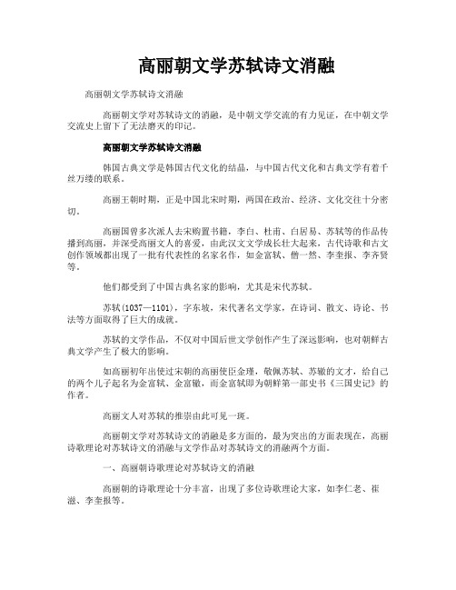 高丽朝文学苏轼诗文消融