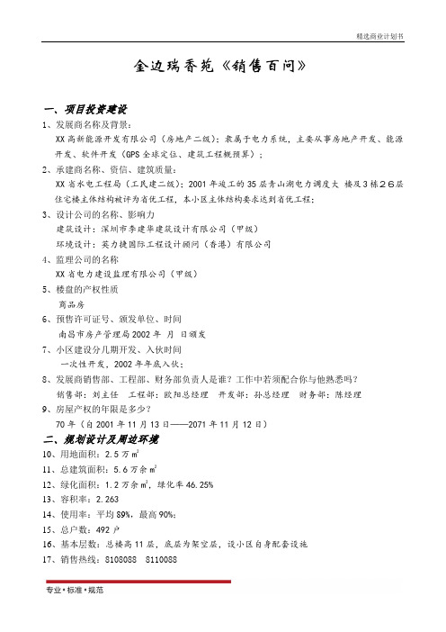 【项目策划】销售百问(精彩方案)