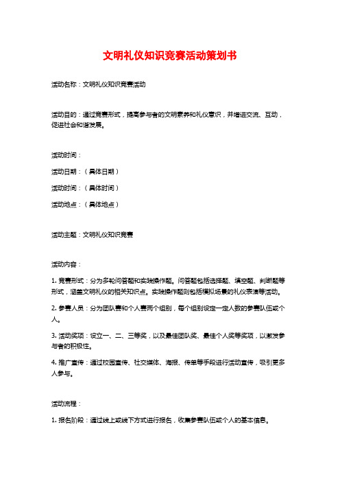 文明礼仪知识竞赛活动策划书