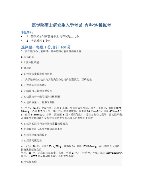 医学院硕士研究生入学考试试卷-模拟考-内科学-含参考答案-16-18-30