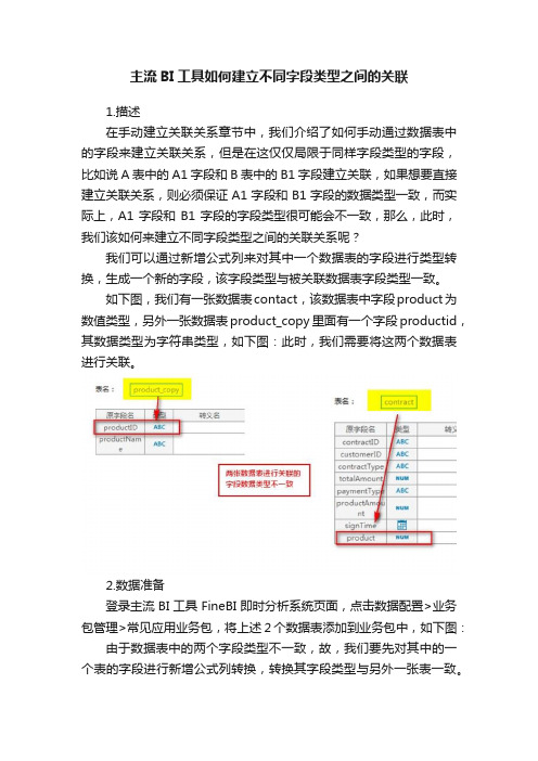 主流BI工具如何建立不同字段类型之间的关联