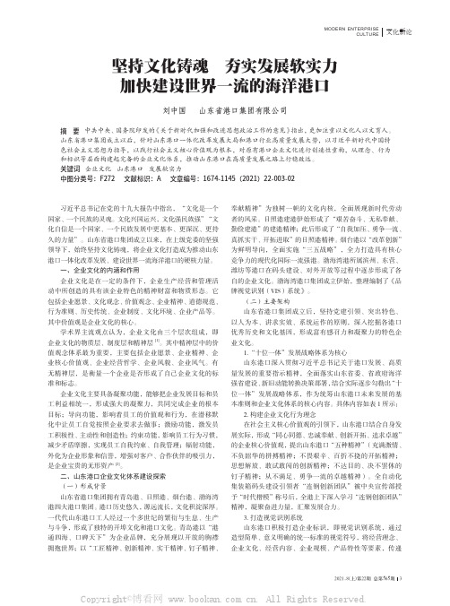 坚持文化铸魂 夯实发展软实力 加快建设世界一流的海洋港口