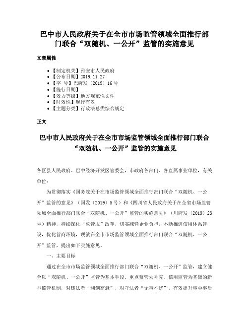 巴中市人民政府关于在全市市场监管领域全面推行部门联合“双随机、一公开”监管的实施意见