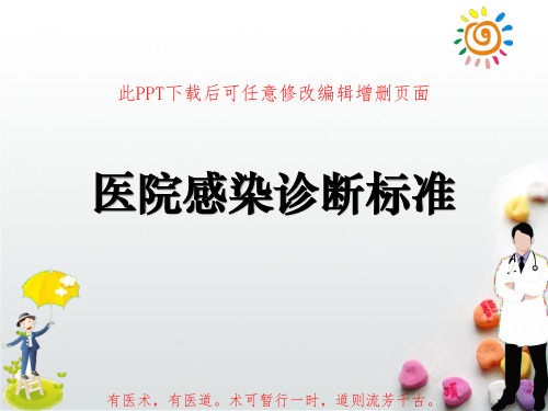 医院感染诊断标准PPT