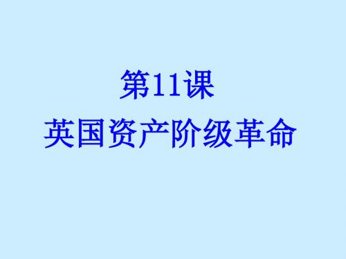 历史：第11课《英国资产阶级革命》课件(人教新课标九年级上)