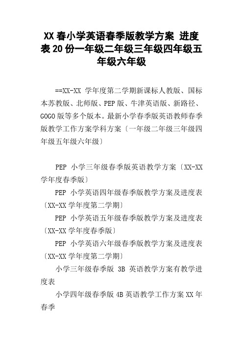 XX春小学英语春季版教学计划进度表20份一年级二年级三年级四年级五年级六年级