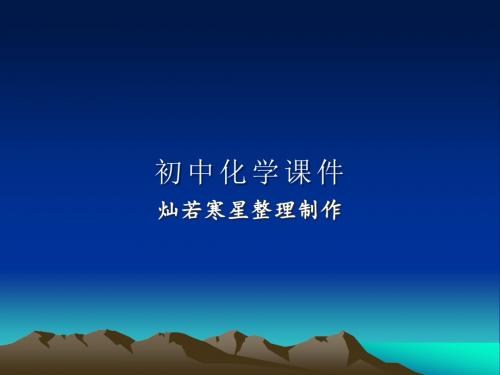 沪教版九年级上册化学 第一章《开启化学之门》复习课件