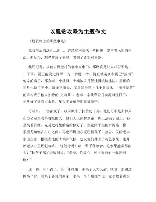 以脱贫攻坚为主题作文