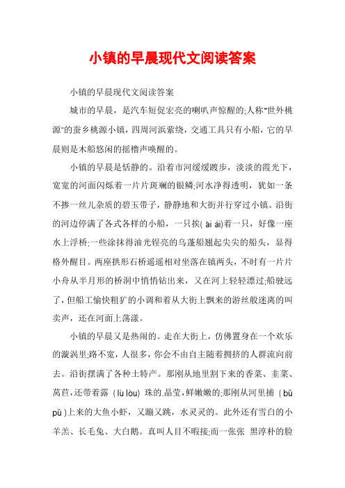 小镇的早晨现代文阅读答案