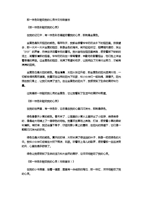 那一抹色彩触动我的心灵作文托物言志