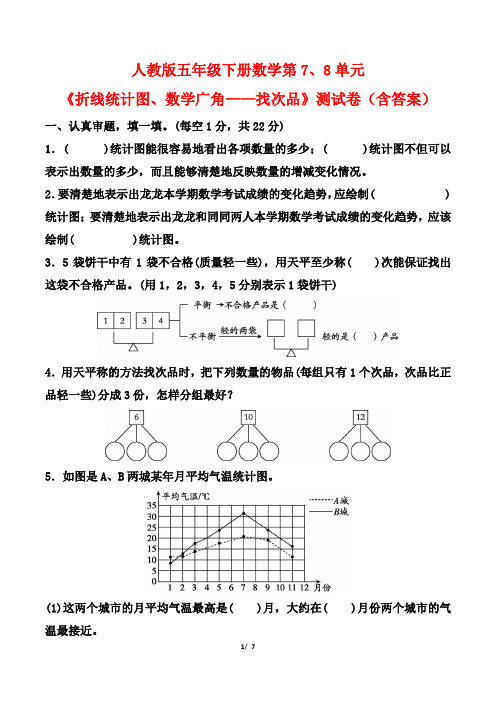 人教版五年级下册数学第7、8单元《折线统计图、数学广角——找次品》测试卷(含答案)