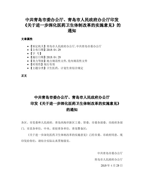 中共青岛市委办公厅、青岛市人民政府办公厅印发《关于进一步深化医药卫生体制改革的实施意见》的通知