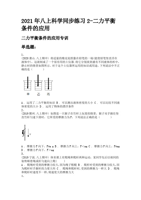 2021年八上科学同步练习2-二力平衡条件的应用