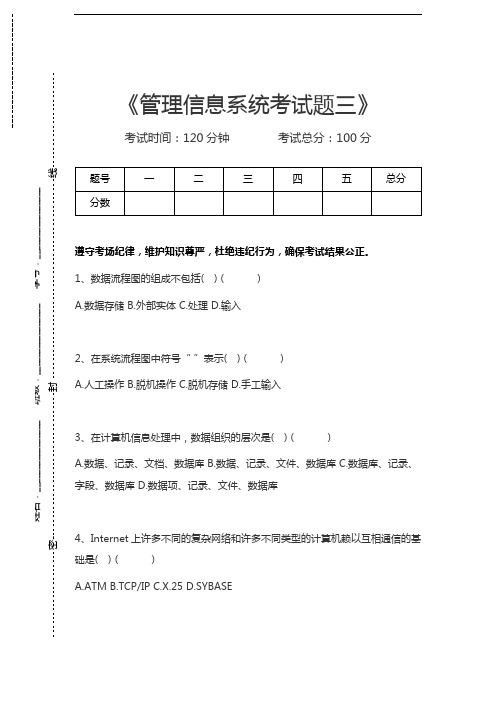 管理信息系统(MIS)管理信息系统考试题三考试卷模拟考试题.docx