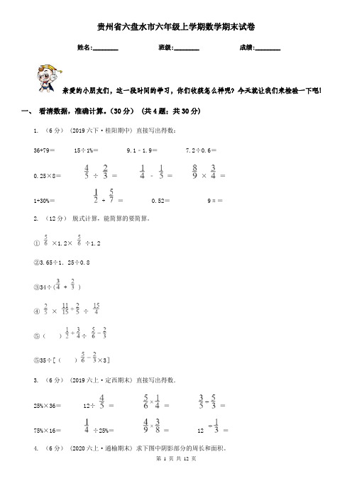 贵州省六盘水市六年级上学期数学期末试卷