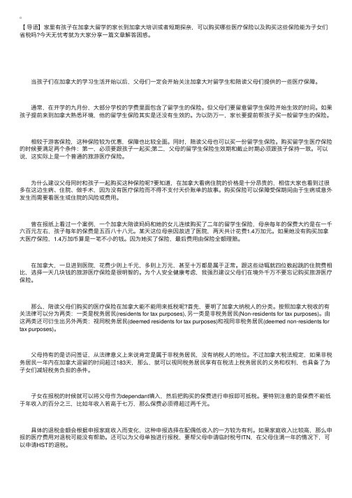 加拿大留学陪读的家长如何购买医疗保险？