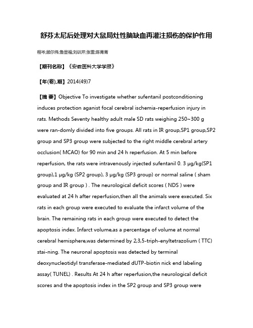 舒芬太尼后处理对大鼠局灶性脑缺血再灌注损伤的保护作用