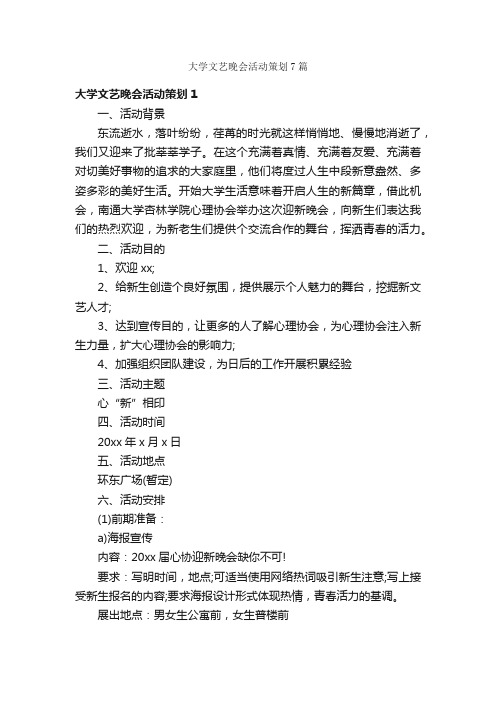 大学文艺晚会活动策划7篇