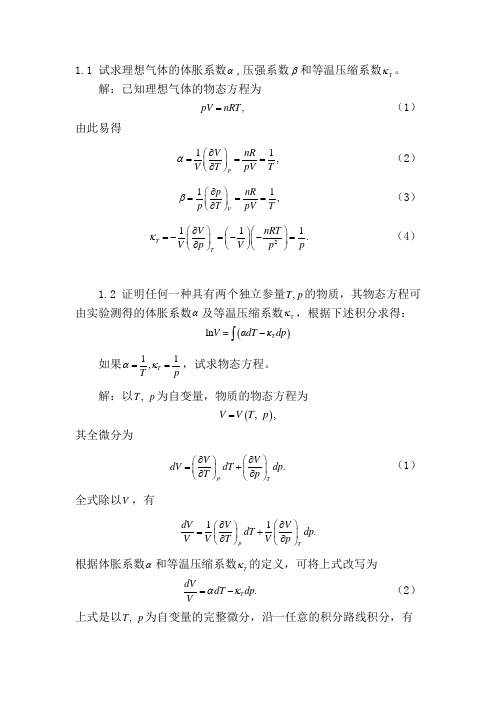 热力学统计物理圈题及答案