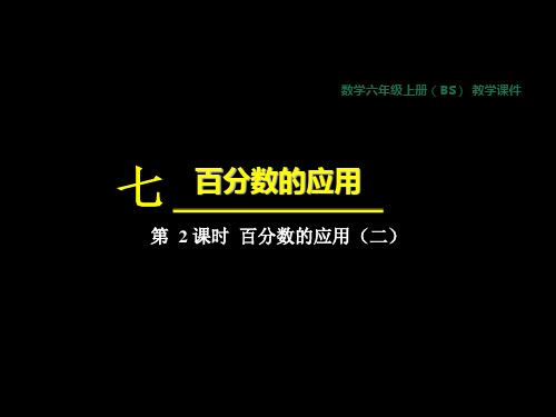 北师大版数学6年级上册 第7单元(百分数的应用)(二)课件(21张PPT)