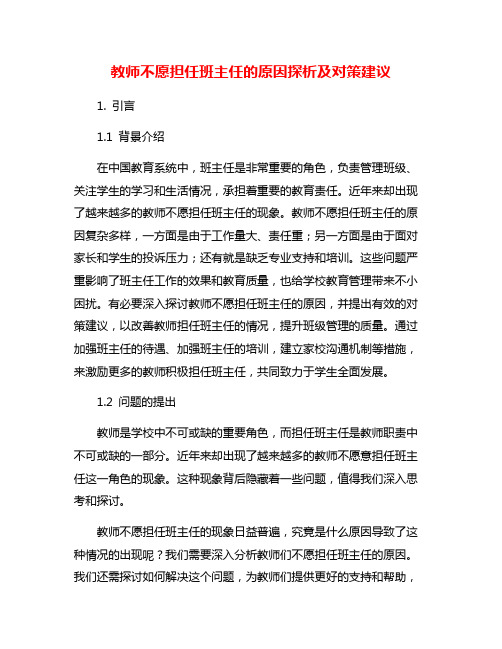 教师不愿担任班主任的原因探析及对策建议