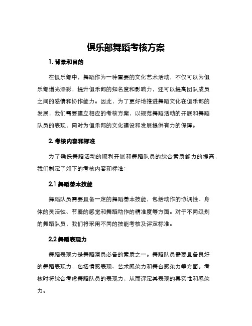 俱乐部舞蹈考核方案