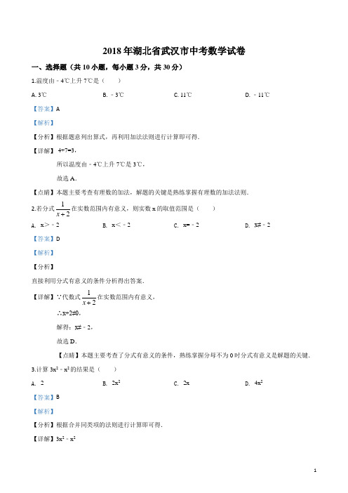 精品解析：湖北省武汉市2018年中考数学试卷(解析版)