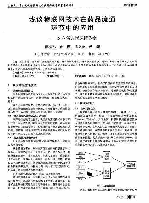 浅谈物联网技术在药品流通环节中的应用——以A省人民医院为例