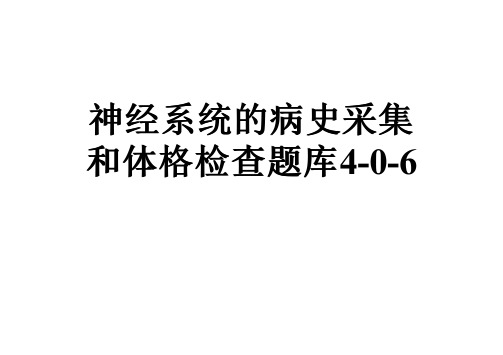 神经系统的病史采集和体格检查题库4-0-6