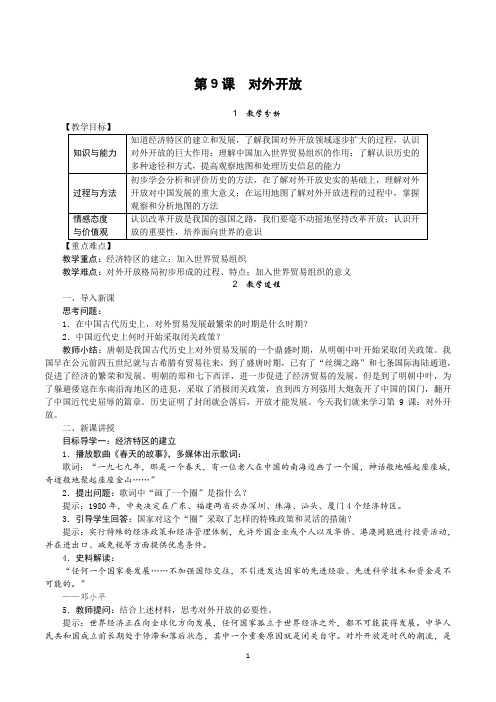 部编人教版八年级历史下册第9课《对外开放》优质教案+练习题