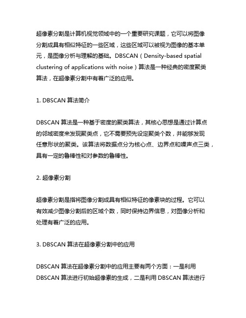 dbscan算法实现超像素分割