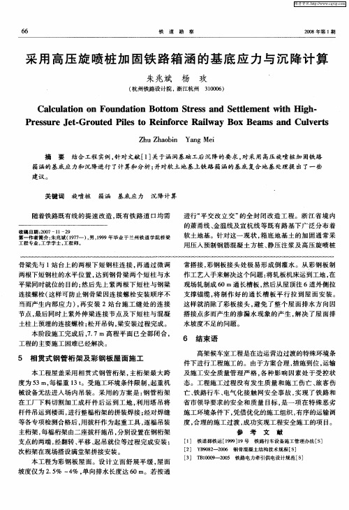 采用高压旋喷桩加固铁路箱涵的基底应力与沉降计算