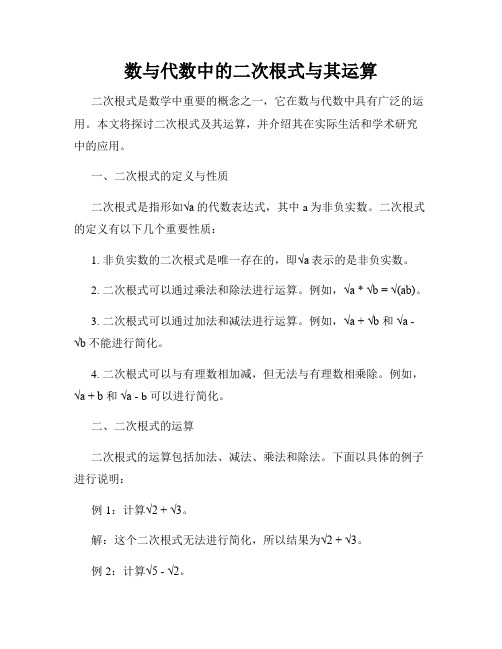 数与代数中的二次根式与其运算