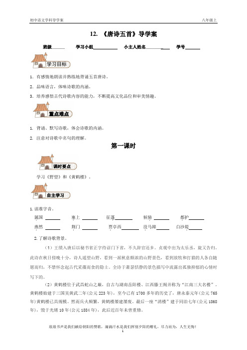12.唐诗五首导学案