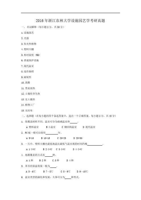 2016年浙江农林大学设施园艺学考研真题