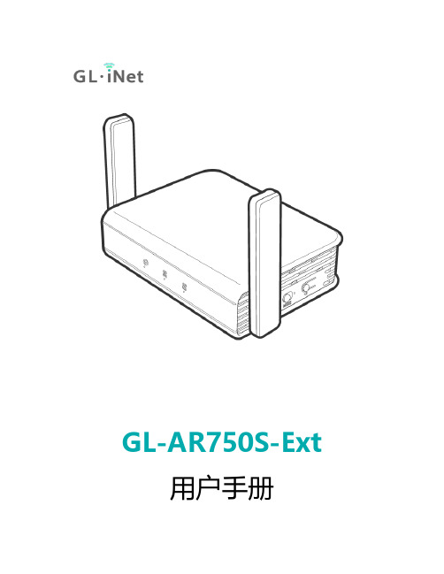 GL-AR750S-Ext 用户手册说明书