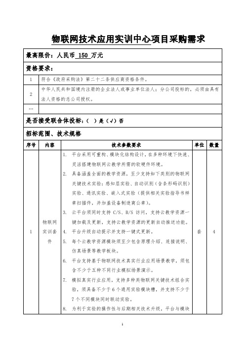 物联网技术应用实训中心项目采购需求