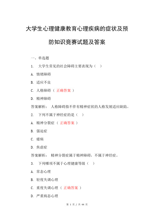 大学生心理健康教育心理疾病的症状及预防知识竞赛试题及答案