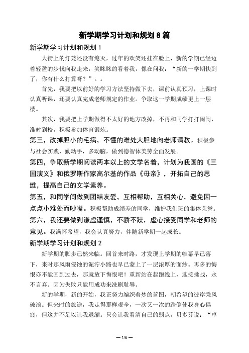 新学期学习计划和规划8篇