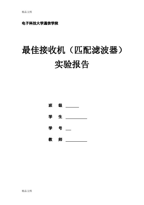 (整理)电子科大通信原理实验三最佳接收机