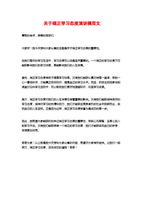 关于端正学习态度演讲稿范文