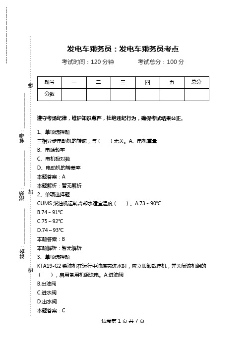 发电车乘务员：发电车乘务员考点.doc